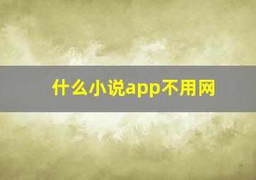 什么小说app不用网