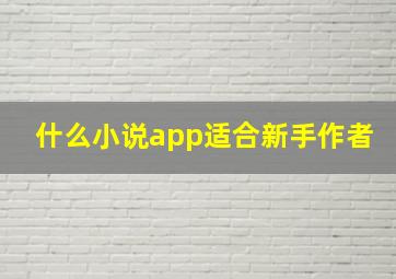 什么小说app适合新手作者