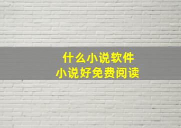 什么小说软件小说好免费阅读