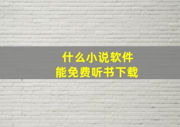 什么小说软件能免费听书下载