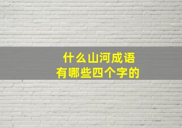 什么山河成语有哪些四个字的