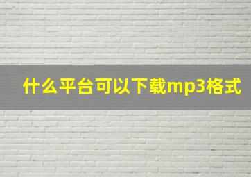 什么平台可以下载mp3格式