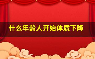 什么年龄人开始体质下降