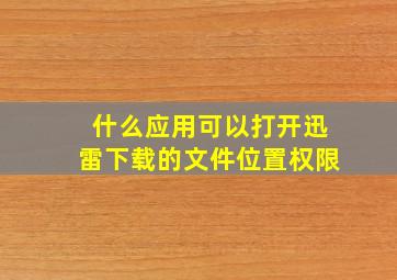 什么应用可以打开迅雷下载的文件位置权限