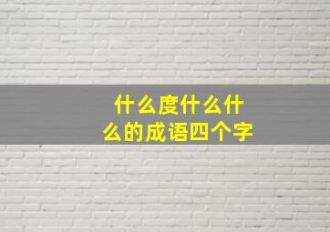 什么度什么什么的成语四个字