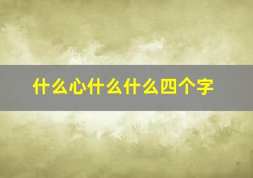 什么心什么什么四个字