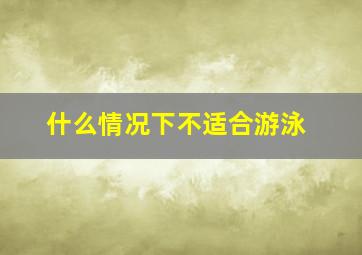 什么情况下不适合游泳