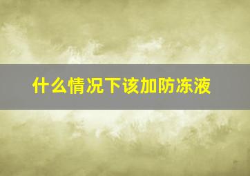 什么情况下该加防冻液