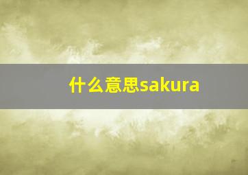 什么意思sakura