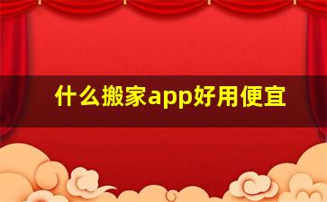 什么搬家app好用便宜