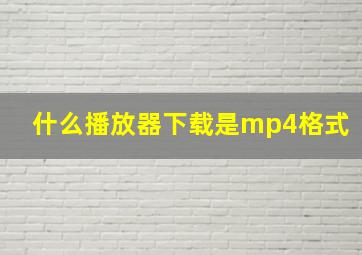 什么播放器下载是mp4格式