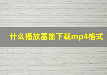 什么播放器能下载mp4格式