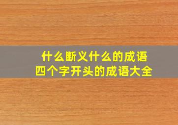 什么断义什么的成语四个字开头的成语大全