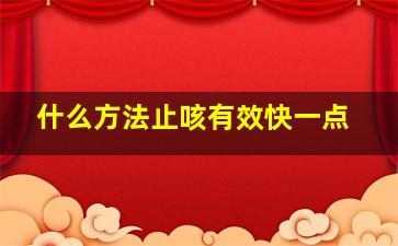 什么方法止咳有效快一点