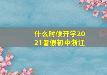 什么时候开学2021暑假初中浙江