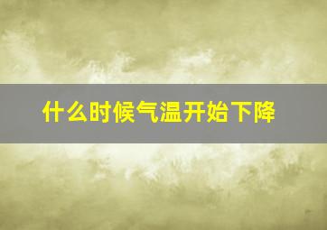 什么时候气温开始下降