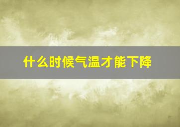 什么时候气温才能下降