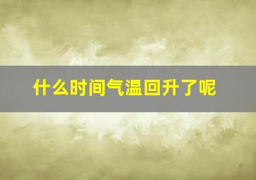 什么时间气温回升了呢