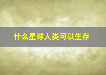 什么星球人类可以生存