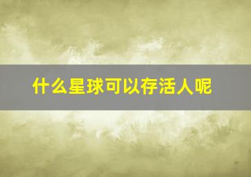 什么星球可以存活人呢