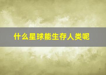 什么星球能生存人类呢