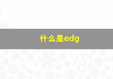 什么是edg