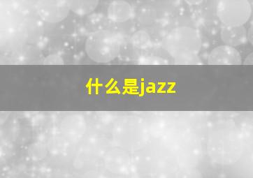 什么是jazz