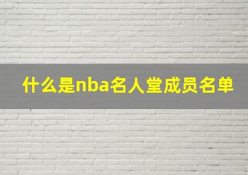 什么是nba名人堂成员名单