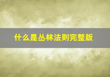 什么是丛林法则完整版