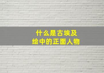 什么是古埃及绘中的正面人物