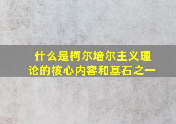 什么是柯尔培尔主义理论的核心内容和基石之一