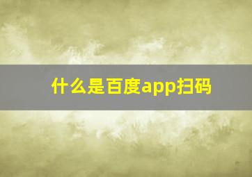 什么是百度app扫码