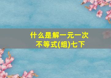 什么是解一元一次不等式(组)七下