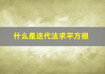 什么是迭代法求平方根