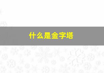 什么是金字塔