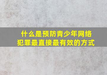 什么是预防青少年网络犯罪最直接最有效的方式