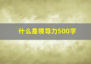 什么是领导力500字