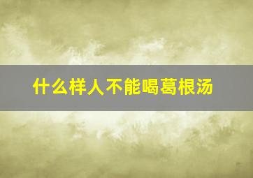 什么样人不能喝葛根汤