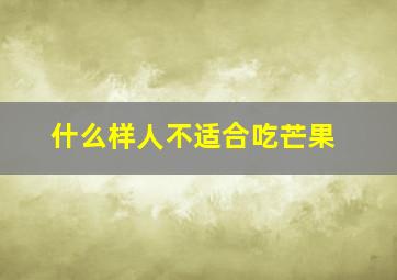 什么样人不适合吃芒果