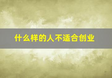 什么样的人不适合创业