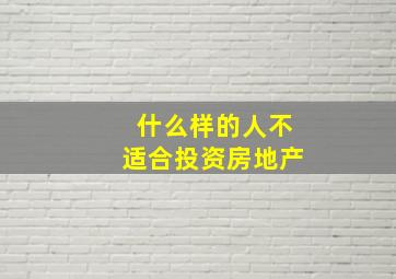 什么样的人不适合投资房地产