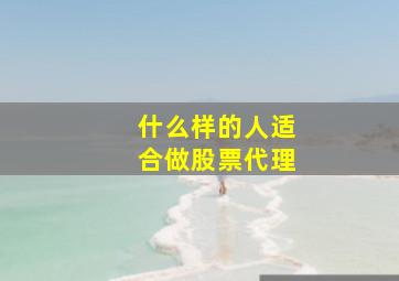 什么样的人适合做股票代理