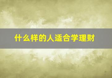 什么样的人适合学理财