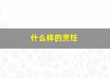 什么样的烹饪