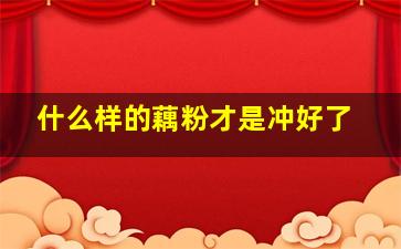 什么样的藕粉才是冲好了