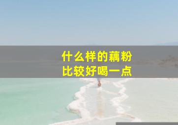 什么样的藕粉比较好喝一点