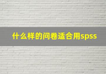 什么样的问卷适合用spss