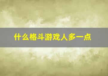 什么格斗游戏人多一点