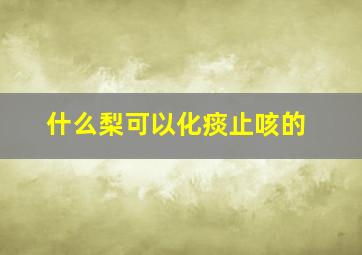 什么梨可以化痰止咳的