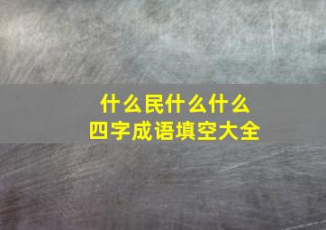 什么民什么什么四字成语填空大全